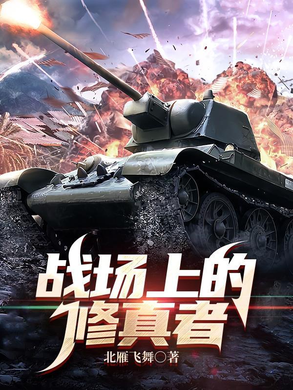 战场上的修真者现在改什么名