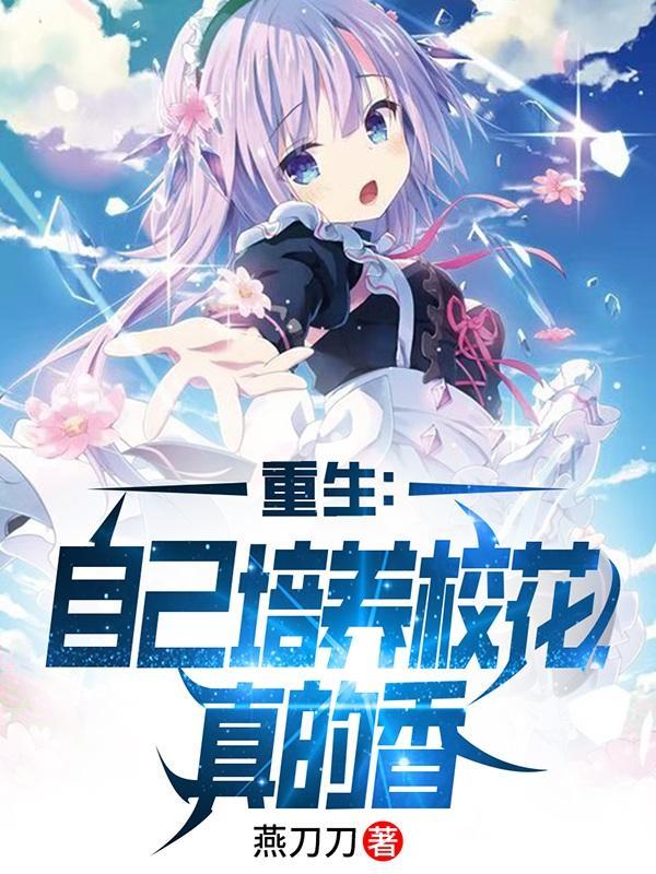 刚重生超甜校花