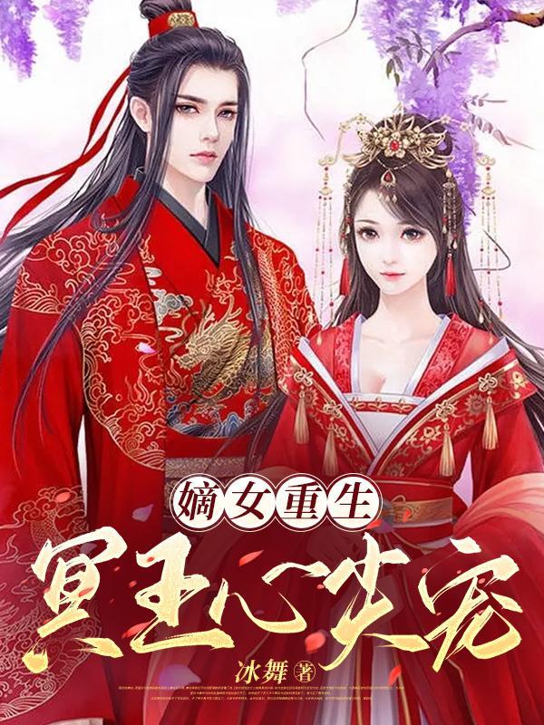 嫡女重生强宠慕王妃