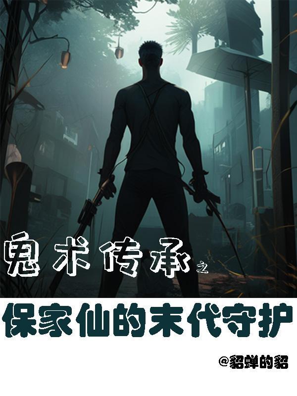 保家仙是真的么