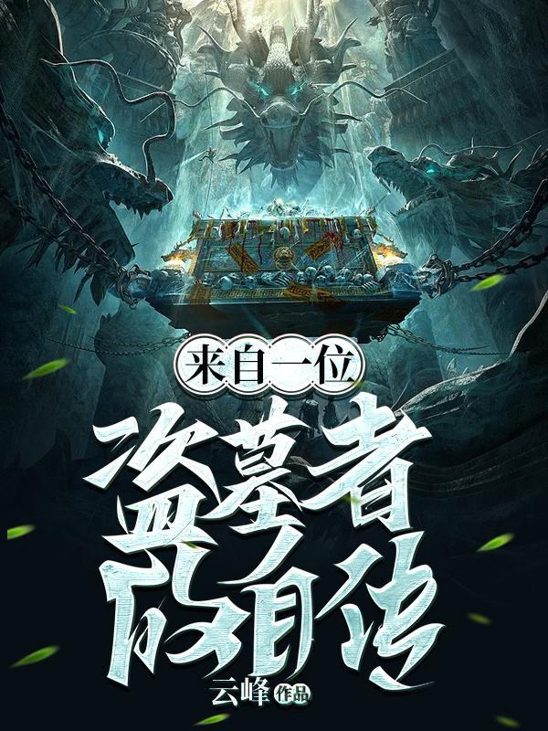 盗墓者的传奇