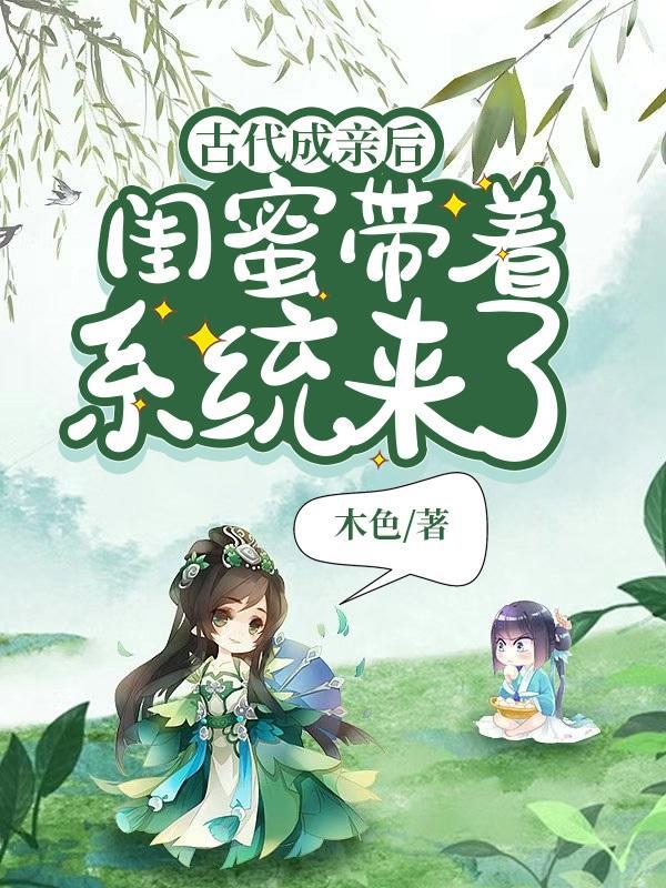 闺蜜穿越古代