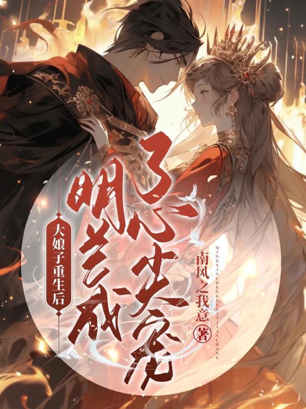 大娘子偷偷回来看明兰是多少集