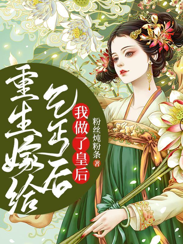 嫁给乞丐的