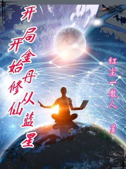 全民修仙时代开局就结金丹