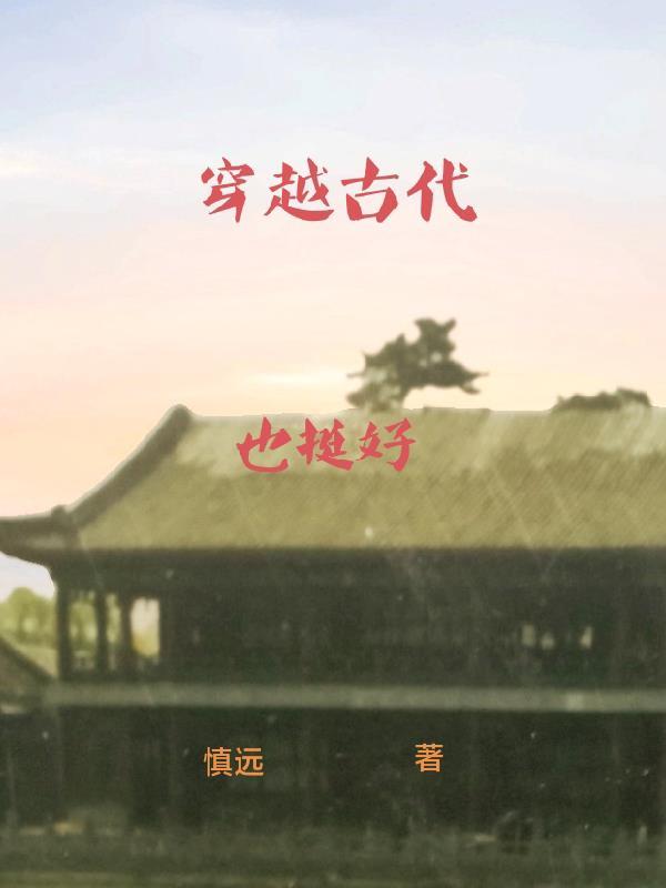 穿越古时