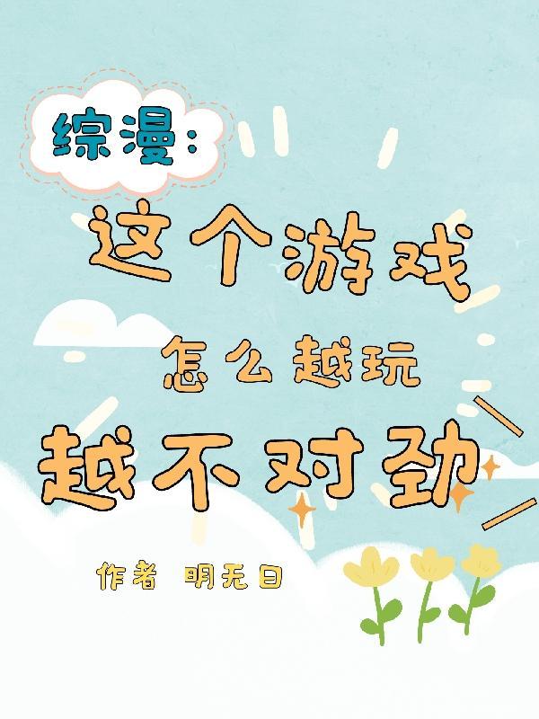 综漫之这个世界有点难搞