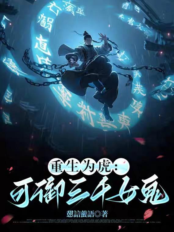重生为虎的
