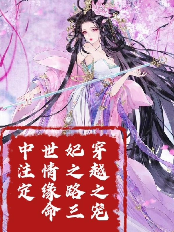 穿越之宠妃攻略