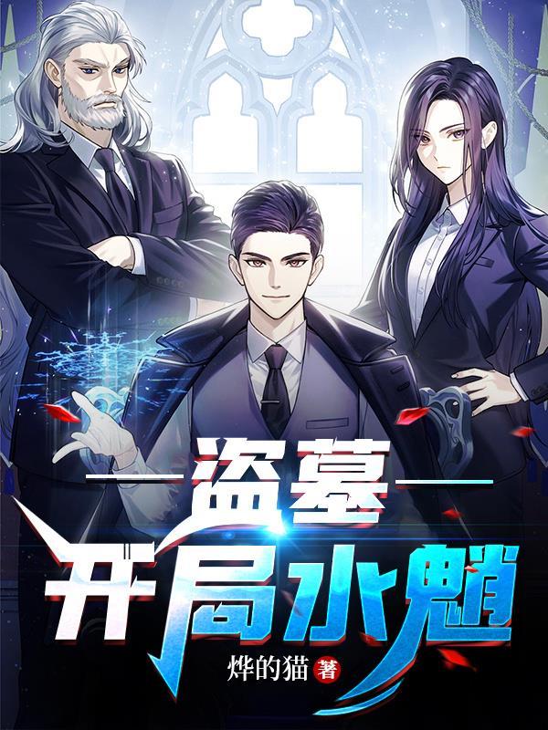 盗墓系统开局