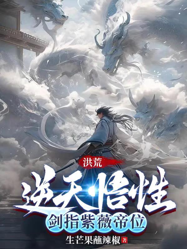 洪荒吾乃紫微大帝