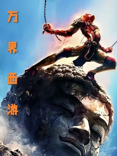 万界西游黑豹曹空