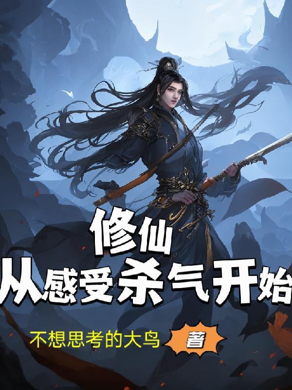修真从练气至成神的