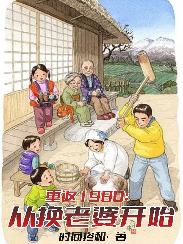 重返1980