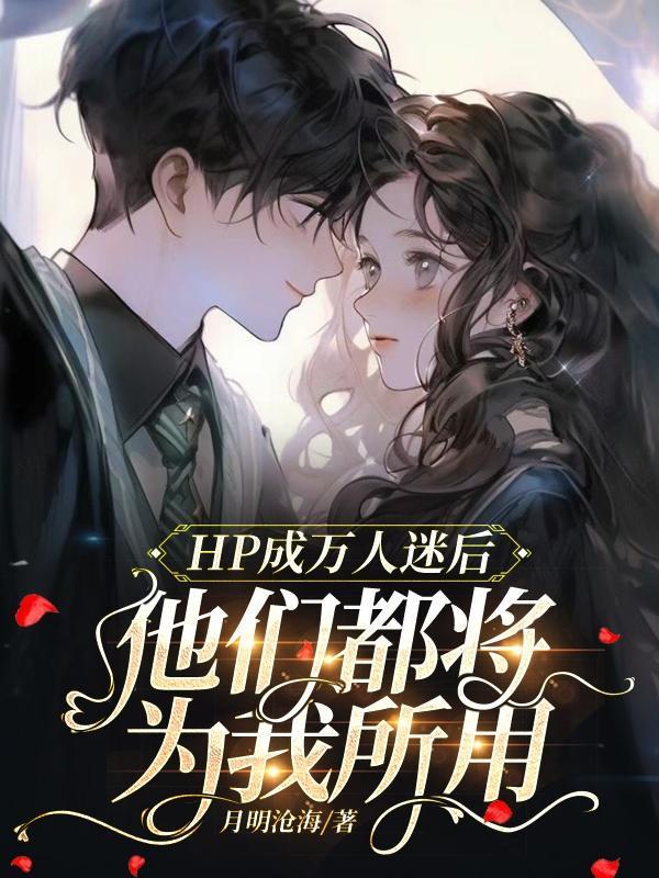 成为万人迷后我攻遍全世界
