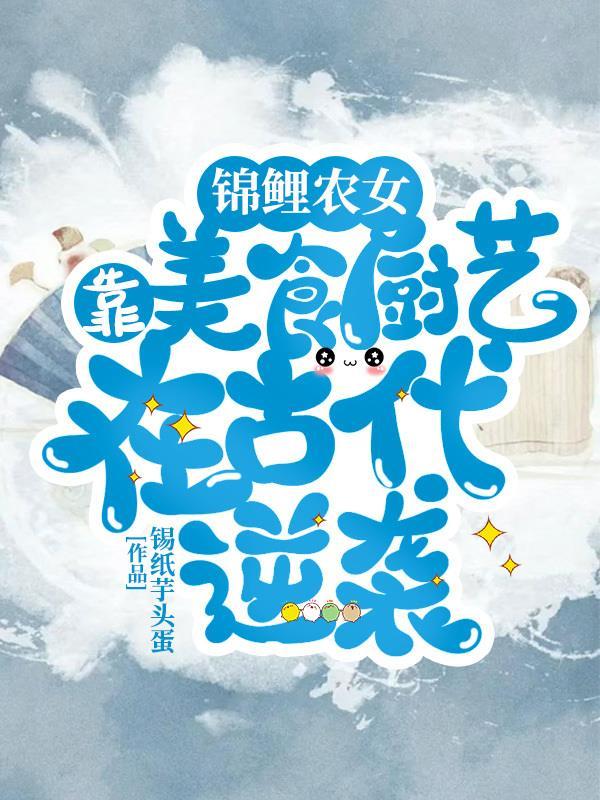 锦鲤农女软萌甜免费阅读无弹窗