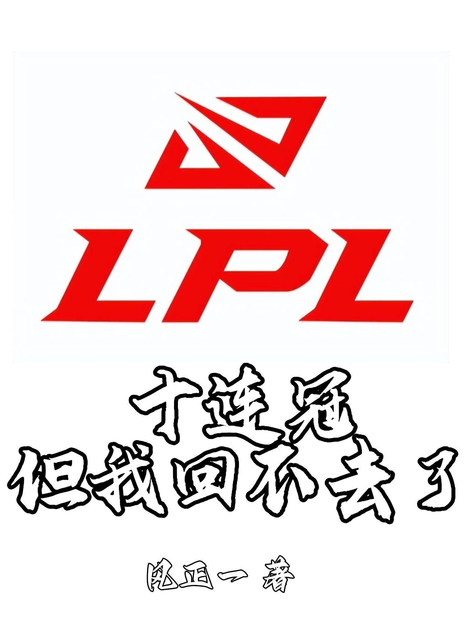 lol连冠