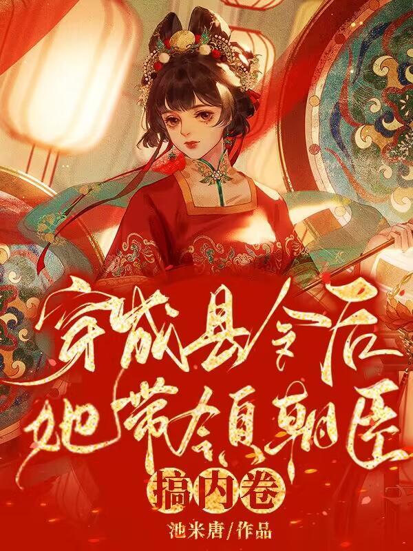 她带领朝臣搞内卷最新