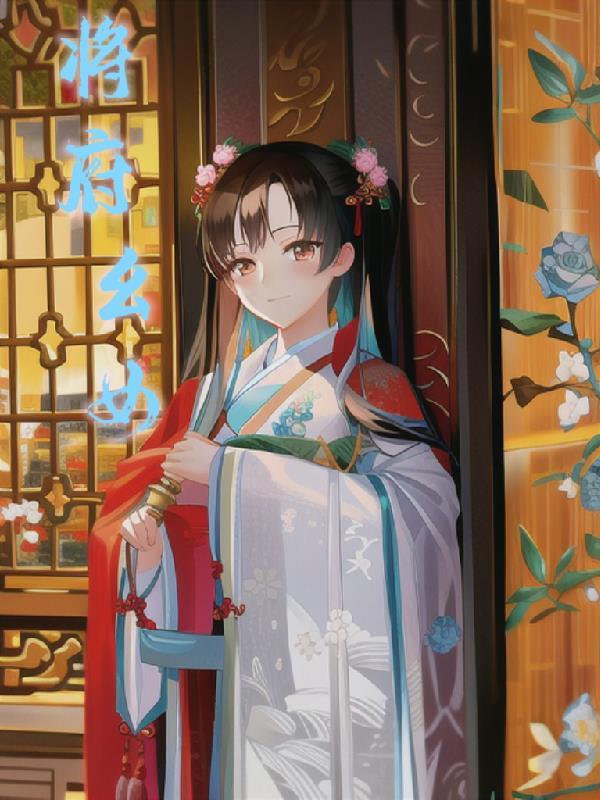 将府幺女 一溪风大