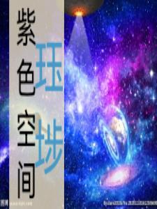 紫色空间原神
