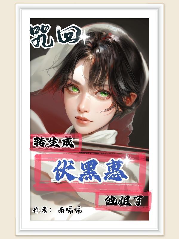 咒术回战漫画伏黑惠让我迷上你吧