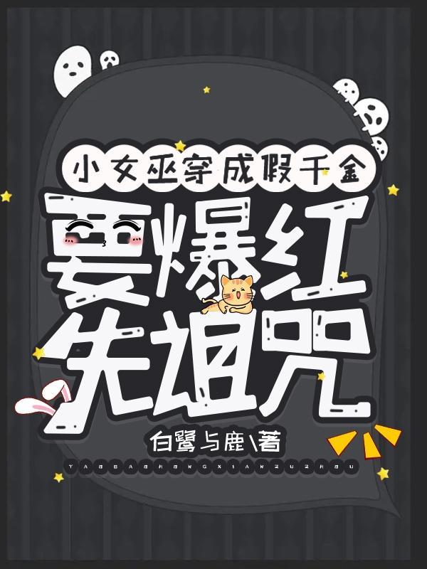 假千金爆红娱乐圈