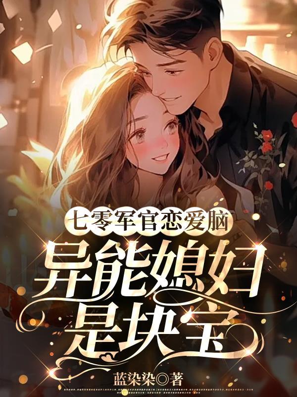 七零空间军婚