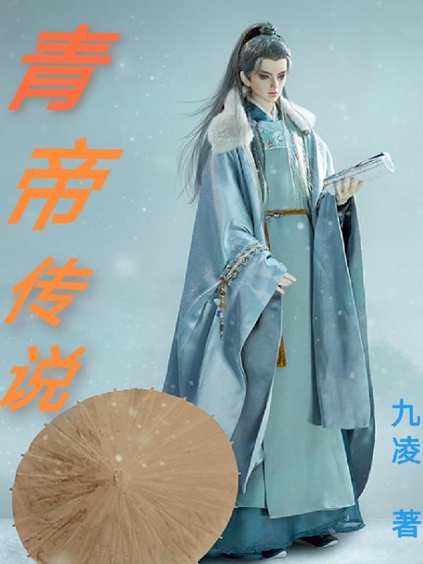 青帝传境界
