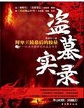 盗墓实录楼兰古城与罗布泊