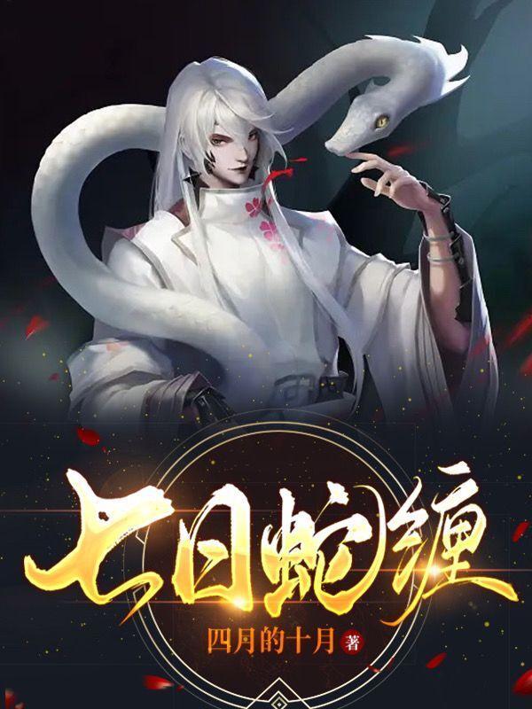 七日蛇缠大结局