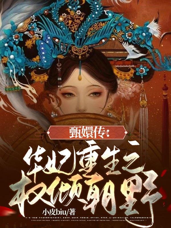 甄嬛转华妃重生