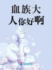 血族人设