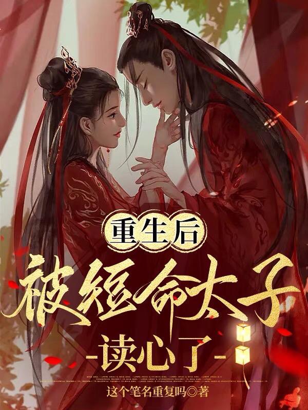 重生后被真的太子
