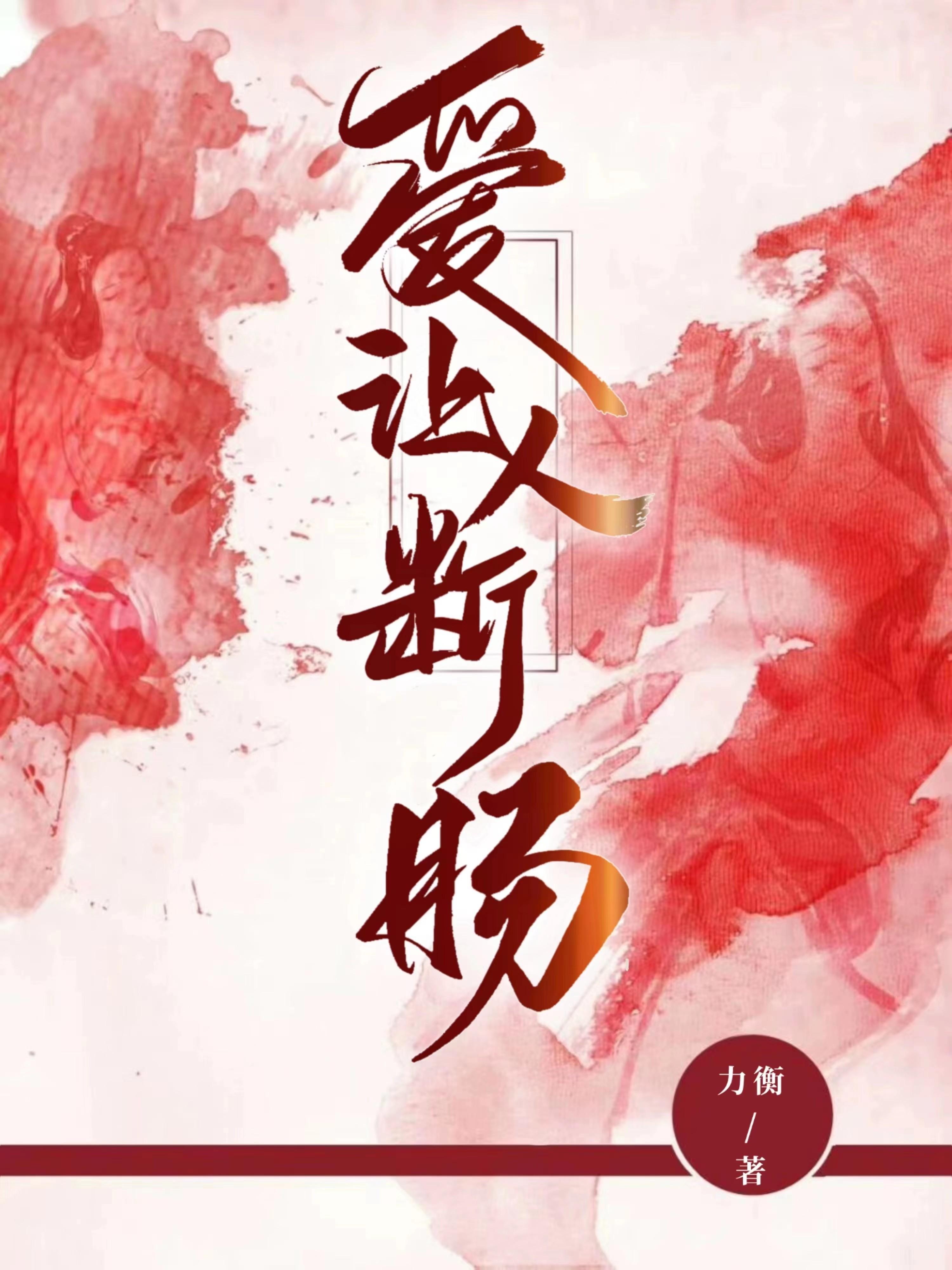 断肠人唱段