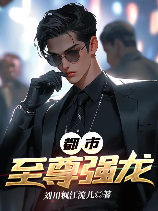 都市至尊龙婿
