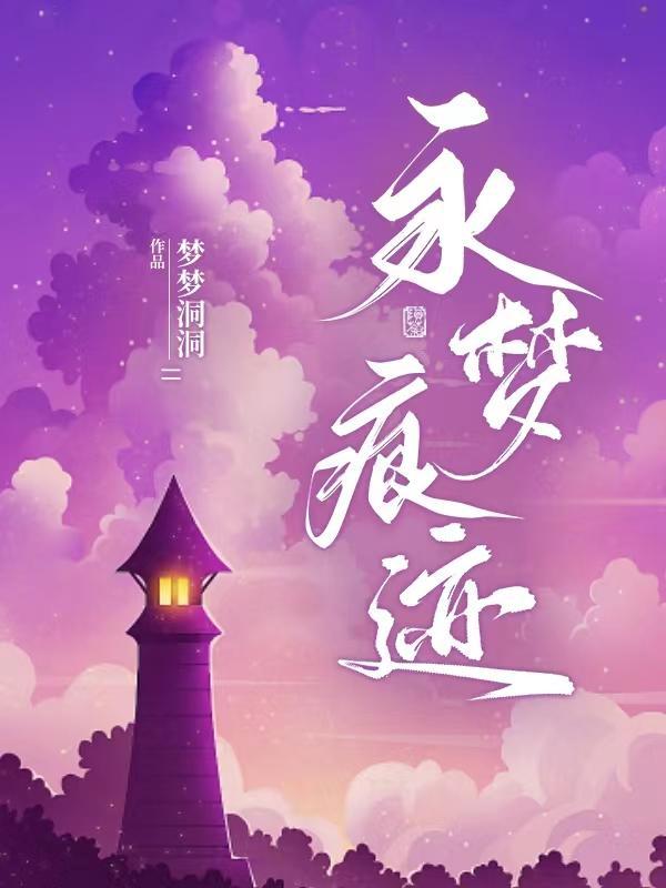 永梦痕迹免费阅读