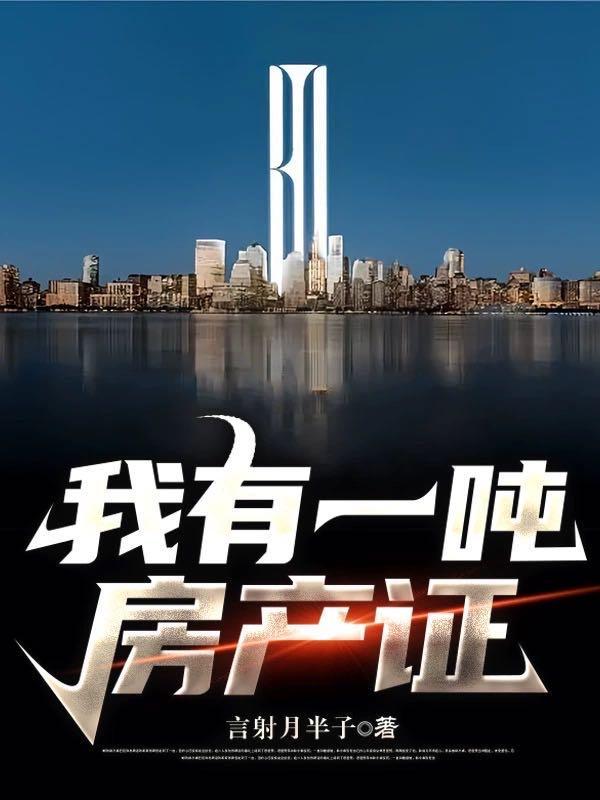 我有一吨房产证 言射月半子
