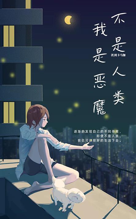 我不是恶魔我是恶魔人