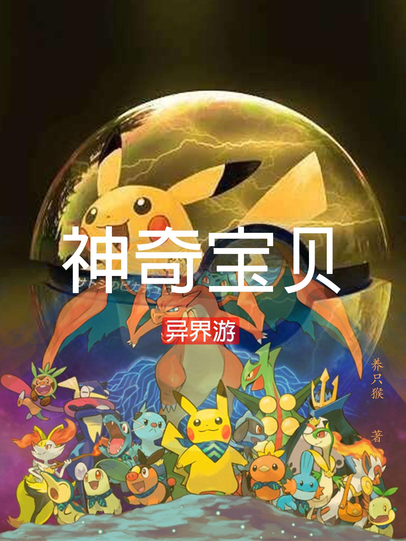 穿越异界神奇宝贝