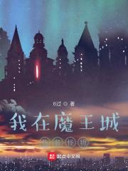 魔城之脑txt百度