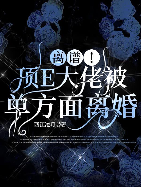 离谱顶e大佬被单方面离婚
