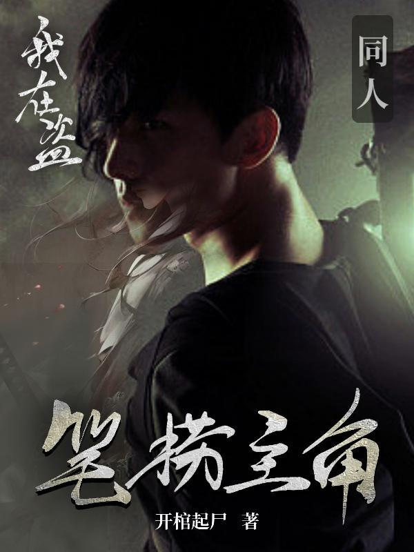 我在盗墓笔记之