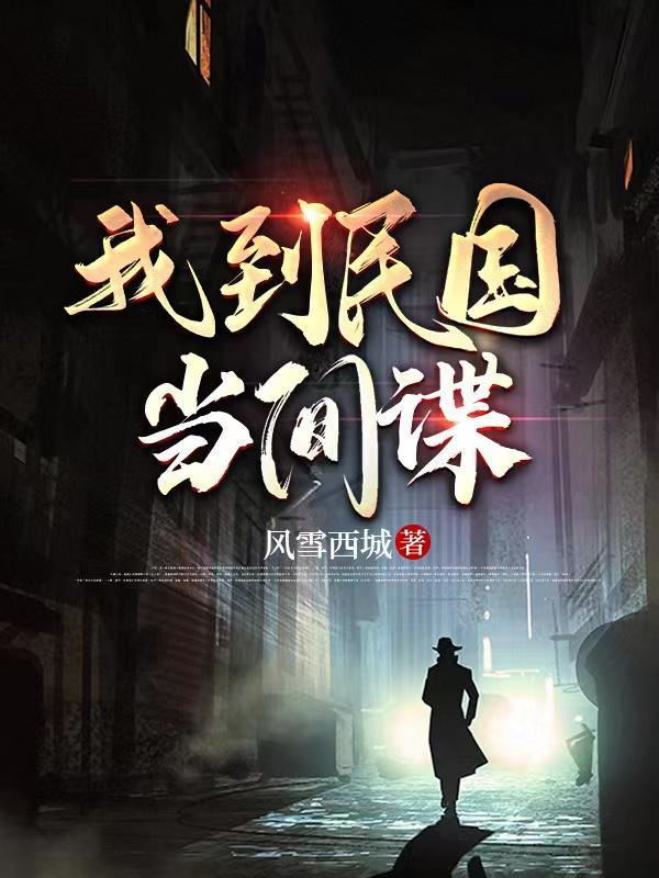 我到民国当间谍免费阅读