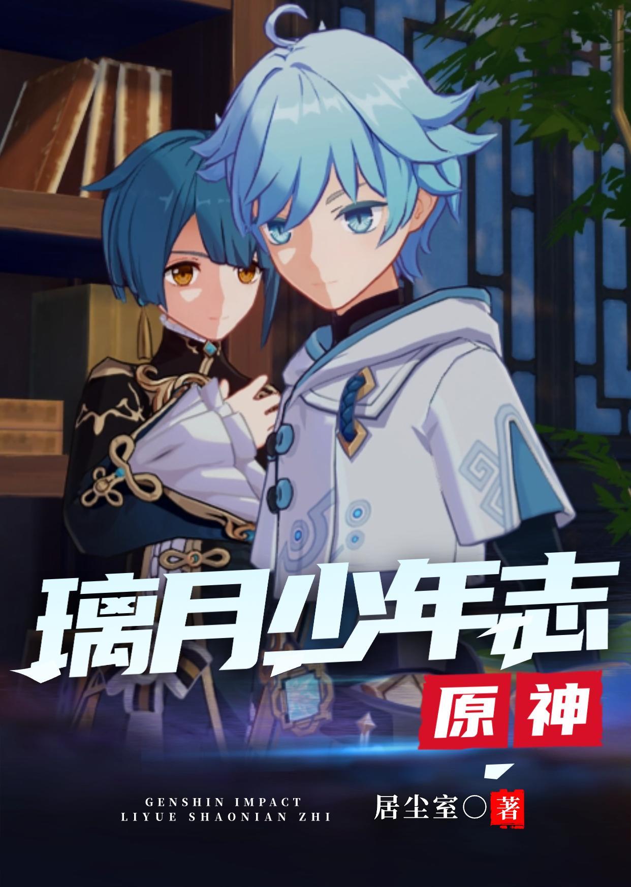 原神少年身高