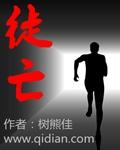 徒亡的意思