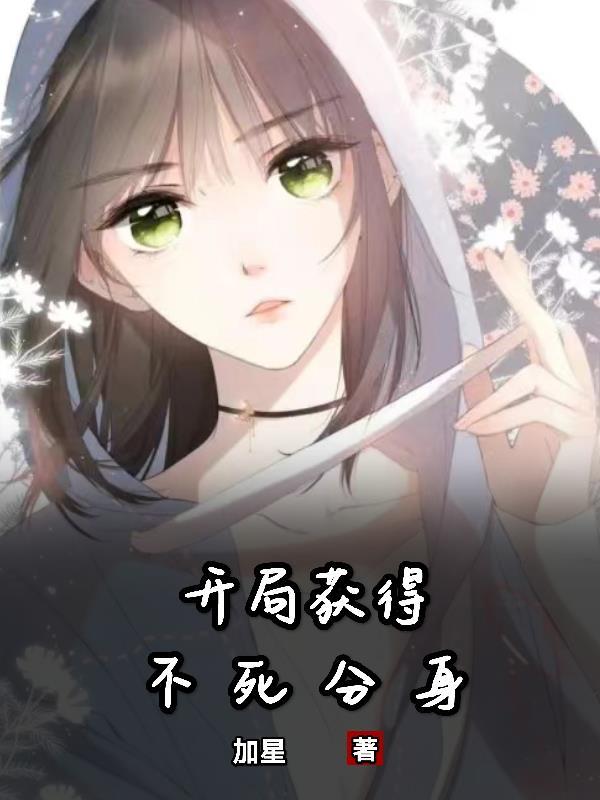 开局获得不死斩