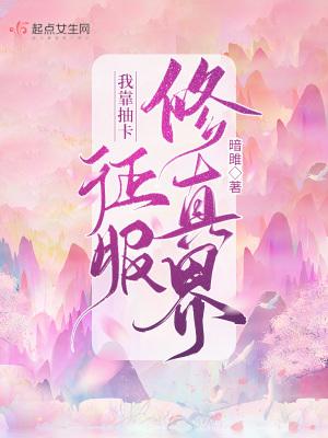 我靠抽卡变美