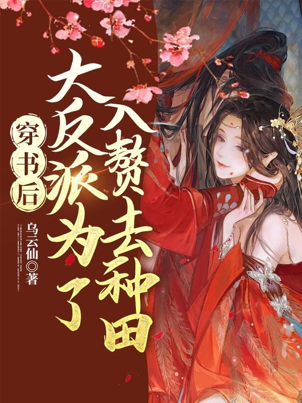 穿书后反派要娶我