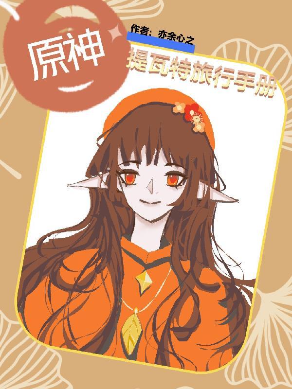 关于穿越原神的