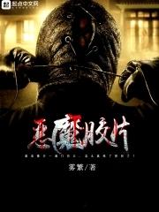 恶魔片图片